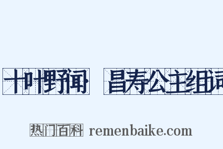 十叶野闻·昌寿公主组词是什么意思的图片